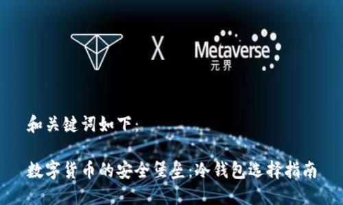 和关键词如下：

数字货币的安全堡垒：冷钱包选择指南