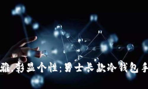 极致优雅，彰显个性：男士长款冷钱包手表推荐