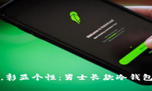 极致优雅，彰显个性：男士长款冷钱包手表推荐