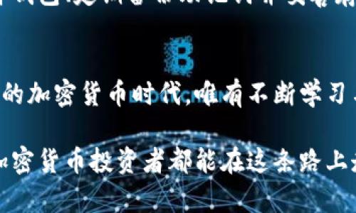 关于“冷钱包u被盗了能追回吗”的话题，涉及到加密货币的安全性与资产追回的可能性。以下是内容的详细分析。

冷钱包的基本概念
冷钱包是指一种不连接互联网的数字资产存储方式，通常用于存放加密货币，如比特币、以太坊等。它像是一个无形的保险箱，安全性相对较高。然而，即便如此，冷钱包也并非绝对安全，用户的操作失误或恶意攻击仍可能导致资金的失窃。

被盗的情境分析
想象一下，一个阳光明媚的早晨，你正坐在咖啡馆里，手中拿着热腾腾的咖啡，准备查看自己的加密资产。突然，你注意到冷钱包的内容不见了，紧张和困惑瞬间袭来，你的手心开始出汗。这正是加密货币世界的无情之处，冷钱包的丢失、被盗或密码丢失，均可能让你的一笔财富化为乌有。

退款的可能性
对于冷钱包被盗后是否能够追回资金，这个问题的答案并不简单。一方面，如果你的冷钱包是硬件钱包，且你保留了助记词（backup phrase），那么你可能能够重新绑定钱包，恢复访问权。然而，如果助记词也被盗或遗失，资金很可能就此成为“沉默的财宝”。

追踪资金的挑战
加密货币的匿名性使得追踪被盗资金变得异常困难。即使你知道了自己钱包的公钥，追踪链上的交易也需要高级技术手段。每一个比特币或以太坊的转移，都在区块链上留下痕迹，但即使有这些信息，找到窃贼仍旧像在浩瀚的星空中寻找一颗掉落的星星。

防范未来的措施
无论是处于何种情况，增强对冷钱包的安全意识都显得极为重要。在保护你的资产时，可以采取以下措施：选择信誉良好的硬件钱包、定期备份助记词并妥善存放、定期更新密码，确保加密货币的交易信息及时更新与安全。

结论：走向安全的加密世界
总的来说，冷钱包被盗后的资产追回并不是绝对能实现的，关键在于如何面对风险和提高自我防范意识。在这个充满不确定性的加密货币时代，唯有不断学习与适应，才能在复杂多变的金融环境中找到安全的立足点。

尽管我们无法回溯已经发生的事件，但通过增强安全意识，采取有效措施，我们可以为未来的投资旅程保驾护航。希望每一位加密货币投资者都能在这条路上走得稳健而从容，抵御外在的风险，收获内心的平静与富足。