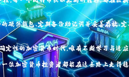 关于“冷钱包u被盗了能追回吗”的话题，涉及到加密货币的安全性与资产追回的可能性。以下是内容的详细分析。

冷钱包的基本概念
冷钱包是指一种不连接互联网的数字资产存储方式，通常用于存放加密货币，如比特币、以太坊等。它像是一个无形的保险箱，安全性相对较高。然而，即便如此，冷钱包也并非绝对安全，用户的操作失误或恶意攻击仍可能导致资金的失窃。

被盗的情境分析
想象一下，一个阳光明媚的早晨，你正坐在咖啡馆里，手中拿着热腾腾的咖啡，准备查看自己的加密资产。突然，你注意到冷钱包的内容不见了，紧张和困惑瞬间袭来，你的手心开始出汗。这正是加密货币世界的无情之处，冷钱包的丢失、被盗或密码丢失，均可能让你的一笔财富化为乌有。

退款的可能性
对于冷钱包被盗后是否能够追回资金，这个问题的答案并不简单。一方面，如果你的冷钱包是硬件钱包，且你保留了助记词（backup phrase），那么你可能能够重新绑定钱包，恢复访问权。然而，如果助记词也被盗或遗失，资金很可能就此成为“沉默的财宝”。

追踪资金的挑战
加密货币的匿名性使得追踪被盗资金变得异常困难。即使你知道了自己钱包的公钥，追踪链上的交易也需要高级技术手段。每一个比特币或以太坊的转移，都在区块链上留下痕迹，但即使有这些信息，找到窃贼仍旧像在浩瀚的星空中寻找一颗掉落的星星。

防范未来的措施
无论是处于何种情况，增强对冷钱包的安全意识都显得极为重要。在保护你的资产时，可以采取以下措施：选择信誉良好的硬件钱包、定期备份助记词并妥善存放、定期更新密码，确保加密货币的交易信息及时更新与安全。

结论：走向安全的加密世界
总的来说，冷钱包被盗后的资产追回并不是绝对能实现的，关键在于如何面对风险和提高自我防范意识。在这个充满不确定性的加密货币时代，唯有不断学习与适应，才能在复杂多变的金融环境中找到安全的立足点。

尽管我们无法回溯已经发生的事件，但通过增强安全意识，采取有效措施，我们可以为未来的投资旅程保驾护航。希望每一位加密货币投资者都能在这条路上走得稳健而从容，抵御外在的风险，收获内心的平静与富足。