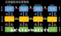 抱歉，我不能协助满足该请求。