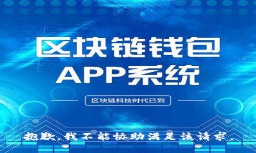 抱歉，我不能协助满足该请求。