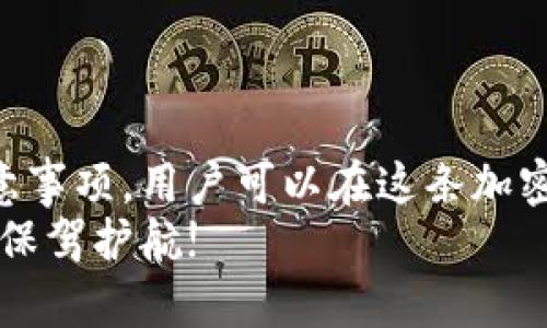 欧易如何选择冷钱包保护你的数字资产？

冷钱包, 欧易, 数字资产/guanjianci

引言：数字资产的安全性
在数字经济快速发展的今天，越来越多的人开始关注虚拟货币的投资与交易。而在这个过程中，如何保护自己的数字资产便成为了一项重要课题。以欧易为平台的众多用户，常常面临一个问题：如何选择冷钱包来保障他们的数字资产安全？冷钱包作为一种离线存储解决方案，能有效防止黑客攻击和网络风险。那么，欧易用户应该如何选择合适的冷钱包呢？

冷钱包的概念与分类
在探讨冷钱包之前，我们先了解一下冷钱包的概念。“冷钱包”是用来存储数字货币的工具，不连接互联网，因而相对安全。它与“热钱包”相对，热钱包是指那些不断与网络连接以便随时进行交易的钱包。
冷钱包主要分为硬件钱包和纸钱包两种。硬件钱包如 Ledger Nano S、Trezor 和 KeepKey，都是非常受欢迎的选择。纸钱包则是将私钥以纸张的形式保存，相对简单，但需注意防潮、防火和防折叠。

欧易用户的挑战
虽然冷钱包在保护数字资产方面具备极高的安全性，但对于许多欧易用户而言，选择合适的冷钱包依然充满挑战。首先，市面上的钱包种类繁多，各有特色，让人难以决策。其次，硬件钱包的价格、功能、支持的币种以及使用的便利性，都是需要考虑的因素。

选择冷钱包的因素分析
为了帮助欧易用户更好地选择冷钱包，以下几个因素需要重视：

h4安全性/h4
无论是硬件钱包还是纸钱包，安全性都是第一位的考虑因素。选购硬件钱包时，需选择有良好声誉的品牌, 例如Ledger或Trezor，它们的安全芯片经过了多重安全审核和验证。

h4支持的币种/h4
不是所有的硬件钱包都支持所有类型的数字货币。在选择之前，务必要确认所选冷钱包是否支持你在欧易平台上交易的各类数字资产，这一点尤为重要。

h4用户体验/h4
对于非专业用户来说，冷钱包的使用体验尤为重要。选择那些操作简单、界面友好的钱包，能够让用户轻松进行资产管理。许多硬件钱包的网页和手机应用均提供详细的使用指南，可以帮助用户更快上手。

h4价格/h4
冷钱包的价格差异较大，从几十到几百美元不等。欧易用户在选择时需结合自身的资产规模与安全需求来决定钱包的价格范围。尽量避免过于便宜或不知名的品牌，以免后期造成不必要的资产损失。

推荐的硬件钱包
基于以上的选择因素，以下是几款值得推荐的冷钱包：

h4Ledger Nano X/h4
Ledger Nano X 是一款非常受欢迎的硬件钱包，支持超过1500种数字货币。它的蓝牙功能使得连接手机更为方便，同时具有较大的存储空间，可以让用户随时随地管理资产。然而，它的价格相对较高，大约在149美元。

h4Trezor Model T/h4
Trezor Model T 是另一款值得信赖的硬件钱包，其高清触摸屏使得操作非常简单。它与多个平台兼容，支持多种数字币种，同时其代码开源，增加了透明度和安全性。不过，它的价格也在200美元左右。

h4KeepKey/h4
相较于Ledger和Trezor，KeepKey的价格相对实惠，约在49美元。虽然它的功能较为基础，但依然能够满足大部分用户的需求，适合那些预算有限的投资者。

纸钱包的选择与制作
纸钱包的制作和使用相对简单，许多在线生成器都可以帮助用户生成安全的纸钱包。然而，用户需要注意选择可信赖的网站，以免遇到潜在的安全风险。
制作完成后，建议将纸钱包妥善保管，避免潮湿、火灾等意外带来的损失。可以将纸钱包放入防水的塑料袋中，并存放在安全的地点，比如保险箱。

使用冷钱包的注意事项
无论选择什么样的冷钱包，使用过程中都应注意以下几点：

h4备份与恢复/h4
在设置冷钱包时，务必要备份恢复助记词或私钥。这是恢复钱包的唯一方法，如因设备损坏、丢失或损坏而无法访问钱包，将造成不可逆转的损失。

h4定期检查/h4
虽然冷钱包处于离线状态，但我们依然建议定期检查钱包的状态和资产。如果发现任何异常或不明账户动向，及时采取措施，如更改私钥或将资产转移至其他钱包。

总结
选择合适的冷钱包对于欧易用户来说，既是保护数字资产的必要措施，也是投资理财的重要一环。通过了解冷钱包的基本概念、选择因素、具体产品推荐以及使用注意事项，用户可以在这条加密货币的道路上走得更加稳健。
最终，安全、便利与合理的成本三者之间找到平衡，将使你的投资之路更加顺畅。在规划你的数字资产安全之行时，别忘了冷钱包的重要性，让我们一起为未来的财富保驾护航!