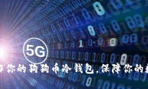 如何轻松制作你的狗狗币冷钱包，保障你的数字资产安全