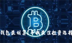 哪个品牌冷钱包最划算？寻找最佳投资选择的终