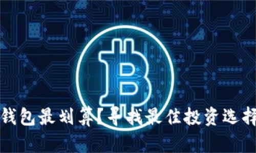 哪个品牌冷钱包最划算？寻找最佳投资选择的终极指南