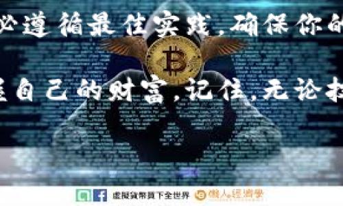 在谈论“冷钱包密钥”的查找方法之前，我们需要先了解什么是冷钱包。

什么是冷钱包？
冷钱包是一种存储加密货币（如比特币、以太坊等）的方式，其主要特点是该钱包没有直接连接到互联网。这就像一个保存在家中的金库，安全性极高。冷钱包通常是物理设备或纸质文件，可以有效防止黑客攻击和线上恶意行为。

冷钱包密钥的概念
冷钱包密钥通常分为两部分：公钥和私钥。公钥就像一个银行账号，任何人都可以用它向你发送加密货币；而私钥则如同银行密码，只有你知道它，负责控制和管理你的资产。因此，妥善保管私钥至关重要。

如何查找冷钱包密钥
冷钱包密钥的查找方法依赖于你使用的是哪种类型的冷钱包。下面列举了几种常见的冷钱包类型及其密钥查找的方法。

1. 硬件钱包
硬件钱包是最流行的冷钱包之一，比如Ledger或Trezor等品牌。要查找硬件钱包的密钥，你需要按照以下步骤操作：

首先，连接你的硬件钱包到电脑上，确保使用正确的USB线。然后，打开相应的管理软件，比如Ledger Live或Trezor Suite。在这里你需要输入你的PIN码以确保安全访问。

一旦进入软件，你会看到相关的账户信息。在这个界面上，你可以导出公钥，但私钥通常不会直接显示在屏幕上，这是为了安全考虑。然而，你可以在需要时通过软件生成接收地址，并进一步导出恢复种子。

2. 纸钱包
纸钱包是一种更为原始的冷钱包形式，通常是一个包含公钥和私钥的纸质打印件。如果你曾经创建纸钱包，那么保存这个纸质文件是非常重要的。要查找密钥，你只需打开你的纸钱包，直接查看上面打印的私钥。

请注意，其他人如果获得了你的纸钱包，便可以获取你的加密资产。因此，务必将其保存在安全、干燥的地方，避免水分、火灾等潜在危险。

3. 软件冷钱包
软件冷钱包，如Armory或Electrum等，也是一种常见的冷钱包类型。查找密钥的过程类似于硬件钱包：

打开冷钱包软件，并确保其已脱离互联网。输入你之前设定的密码以进入钱包界面。在软件内，可以找到“导出私钥”或“查看密钥”的选项，跟随指示即可查看私钥。

安全提示
无论你用哪种形式的冷钱包，安全性始终是最重要的。以下是一些安全提示来保护你的冷钱包密钥：

ul
    li定期备份你的密钥或种子短语，并将其存储在安全的地方。/li
    li不要在互联网环境下查看或输入你的私钥。/li
    li使用加密存储设备，避免使用易受到物理攻击和损坏的方式保存密钥。/li
/ul

总结
查找冷钱包密钥并不是一项复杂的任务，但需保持高度的安全意识。在使用和存储冷钱包密钥时，务必遵循最佳实践，确保你的加密资产安全无虞。

在这个数字货币日益普及的时代，冷钱包不仅为你提供了资产保护的解决方案，也让你更清晰地掌握自己的财富。记住，无论技术如何发展，做好安全保护措施始终是抵御风险的有效方式。

以上便是冷钱包密钥查找的具体方法和注意事项，确保在操作时保持警惕，保护好自己的数字资产。