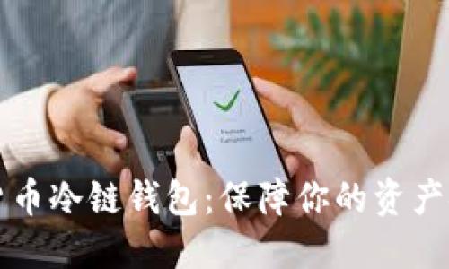 掌握数字货币冷链钱包：保障你的资产安全与增长