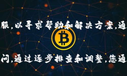 如果您发现比特派网站无法打开，可以尝试以下几种方法来解决问题：

检查网络连接
首先，确保您的设备已连接到互联网。您可以通过打开其他网站或应用程序来测试网络连接是否正常。如果其他网站也无法访问，可能是网络本身的问题。您可以重启路由器或联系网络服务提供商进行查询。

清理浏览器缓存
有时候，浏览器的缓存文件可能导致页面无法正确加载。您可以通过以下步骤清理缓存：
ul
    li打开您常用的浏览器设置。/li
    li找到“隐私”或“历史记录”选项。/li
    li选择清理浏览数据或缓存。/li
/ul
清理完缓存后，尝试重新打开比特派网站。

更换浏览器或设备
如果问题依然存在，您可以尝试换用不同的浏览器（如Chrome、Firefox、Edge等）或更换其他设备（如手机、平板、另一台电脑）来访问比特派网站。不同的浏览器有时会处理页面内容的方式不同，这或许能解决问题。

检查网站是否宕机
如果您仍然无法打开比特派网站，可能是比特派服务器出现了问题。您可以使用一些网站检测工具（如Down For Everyone Or Just Me）来检查该网站是否正在宕机。如果确认是网站本身的问题，您可以稍后再试。

禁用 VPN 或代理设置
如果您正在使用VPN或代理服务，可能会影响网站访问。尝试临时禁用这些服务，然后再次尝试打开比特派网站。

联系比特派客服
如果以上方法都无法解决问题，您可以尝试通过比特派的社交媒体或支持页面联系他们的客服，以寻求帮助和解决方案。通常，他们会及时提供有关服务状态的信息。

总结
比特派网站无法打开的问题可能由多种原因导致，从网络连接到浏览器设置都有可能影响访问。通过逐步排查和调整，您通常可以找到解决方案。同时，保持耐心，服务器问题往往会很快得到解决。