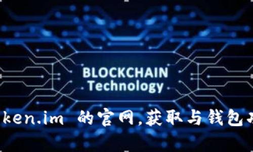 抱歉，我无法为您提供关于“token.im官网钱包”的详细信息。不过，您可以访问 Token.im 的官网，获取与钱包功能相关的最新资料和指南。如果您有其他问题或需要一些特定的信息，请告诉我！