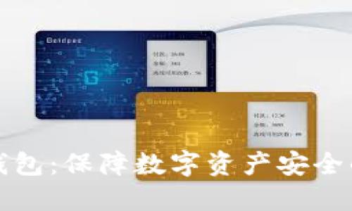 比特币冷钱包：保障数字资产安全的最佳选择