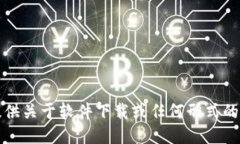 抱歉，我无法提供关于软件下载或任何形式的具