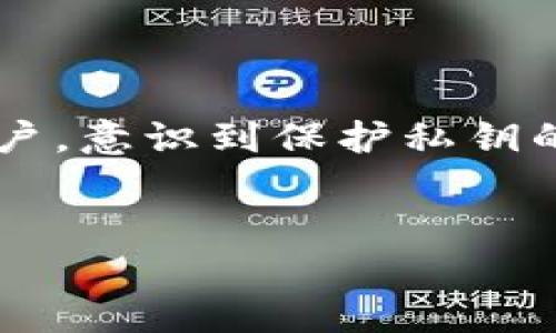 派币（Pi Network）是一种新兴的数字货币，其安全性和可用性在用户之间引起了广泛关注。如果你想找到派币的私钥，可以考虑以下几个步骤来保护你的资产安全。

1. 理解私钥的重要性

在数字货币的世界中，私钥就像一把通往你钱包的钥匙。没有私钥，你将无法访问或管理自己的加密资产。因此，保护私钥是每一个数字货币用户必须重视的事情。私钥丢失或泄露将导致资产的不可恢复，这就像失去了一张存满珍贵回忆的老照片。


2. 注册和创建钱包

首先，你需要在派币的官方平台上注册一个账户。在这个过程中，系统会为你生成一个独特的私钥。在你完成注册后，请确保将这个私钥安全地保存在一个你能信赖的地方。你可以将其记录在纸上，放在安全的地方，也可以用密码管理器等工具进行保存。


3. 查看钱包设置

在你完成注册并进入派币的应用后，可以通过查看应用设置，找到钱包管理选项。在这里，通常会有关于私钥的详细说明。不同的平台和应用可能会提供不同的方式来查看和备份你的私钥。确保仔细查看官方的指南，以防你错过重要的步骤。


4. 备份你的私钥

找到私钥后，切记定期备份。你可以选择将其打印出来，保存在安全的地方，或是加密存储在一台不常用的电脑中。假如你选择不在线存储，请确保这些备份不会被水浸、火烧或其他物理损害。在这个信息化的时代，保管好私钥就像保持对自己财产的警惕，当心一些看似无意的事情可能会带来巨大的损失。


5. 不要与他人分享你的私钥

人们常说，信任但要核实。在数字货币的领域，凡是要求你提供私钥的人，基本上很可能不怀好意。即使是自称是支持团队的人员也可能是诈骗者，试图通过钓鱼手段窃取你的资产。因此，务必保护好你的私钥，像保护你生命中最重要的东西那样小心。


6. 使用安全的网络环境

使用公用Wi-Fi网络时，尽量避免进行任何涉及私钥和个人数据的操作。这就如同在熙熙攘攘的广场上阅读你的银行账户信息，这不仅不安全，还可能让你的资产面临风险。建议在安全、经过认证的网络环境中使用你的数字货币钱包，保护你的私钥和账户安全。


7. 定期检查钱包状态

养成定期检查和更新你的钱包安全设置的习惯，就像定期检查保险箱的锁是否完好无损一样。当你发现任何可疑活动时，立即采取措施，保障你的资产不受威胁。同时，保持对派币平台公告和社区动态的关注，及时更新防范措施。


8. 学习更多关于数字货币的知识

在投资和操作数字货币之前，多读一些关于这方面的书籍、文章或参加线上课程，是非常有必要的。这不仅可以增强你的安全意识，还可以提升你的投资决策能力，避免在货币的洪流中迷失方向。


9. 结语

找到和管理派币的私钥是一项至关重要的任务，保护好这个钥匙能够确保你的资产安全。正如每一位守护者都应尽心守护自己的城堡一样，作为数字货币的用户，意识到保护私钥的重要性，是确保你在加密货币世界中持续前行的基础。通过遵循上述步骤，你将能够安全地存储和使用你的派币资产，享受这一崭新数字货币带来的无限可能。


希望以上信息对你找到派币的私钥有所帮助！如果有其他问题，欢迎随时问我。