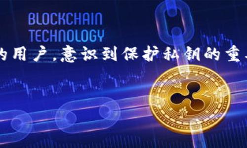 派币（Pi Network）是一种新兴的数字货币，其安全性和可用性在用户之间引起了广泛关注。如果你想找到派币的私钥，可以考虑以下几个步骤来保护你的资产安全。

1. 理解私钥的重要性

在数字货币的世界中，私钥就像一把通往你钱包的钥匙。没有私钥，你将无法访问或管理自己的加密资产。因此，保护私钥是每一个数字货币用户必须重视的事情。私钥丢失或泄露将导致资产的不可恢复，这就像失去了一张存满珍贵回忆的老照片。


2. 注册和创建钱包

首先，你需要在派币的官方平台上注册一个账户。在这个过程中，系统会为你生成一个独特的私钥。在你完成注册后，请确保将这个私钥安全地保存在一个你能信赖的地方。你可以将其记录在纸上，放在安全的地方，也可以用密码管理器等工具进行保存。


3. 查看钱包设置

在你完成注册并进入派币的应用后，可以通过查看应用设置，找到钱包管理选项。在这里，通常会有关于私钥的详细说明。不同的平台和应用可能会提供不同的方式来查看和备份你的私钥。确保仔细查看官方的指南，以防你错过重要的步骤。


4. 备份你的私钥

找到私钥后，切记定期备份。你可以选择将其打印出来，保存在安全的地方，或是加密存储在一台不常用的电脑中。假如你选择不在线存储，请确保这些备份不会被水浸、火烧或其他物理损害。在这个信息化的时代，保管好私钥就像保持对自己财产的警惕，当心一些看似无意的事情可能会带来巨大的损失。


5. 不要与他人分享你的私钥

人们常说，信任但要核实。在数字货币的领域，凡是要求你提供私钥的人，基本上很可能不怀好意。即使是自称是支持团队的人员也可能是诈骗者，试图通过钓鱼手段窃取你的资产。因此，务必保护好你的私钥，像保护你生命中最重要的东西那样小心。


6. 使用安全的网络环境

使用公用Wi-Fi网络时，尽量避免进行任何涉及私钥和个人数据的操作。这就如同在熙熙攘攘的广场上阅读你的银行账户信息，这不仅不安全，还可能让你的资产面临风险。建议在安全、经过认证的网络环境中使用你的数字货币钱包，保护你的私钥和账户安全。


7. 定期检查钱包状态

养成定期检查和更新你的钱包安全设置的习惯，就像定期检查保险箱的锁是否完好无损一样。当你发现任何可疑活动时，立即采取措施，保障你的资产不受威胁。同时，保持对派币平台公告和社区动态的关注，及时更新防范措施。


8. 学习更多关于数字货币的知识

在投资和操作数字货币之前，多读一些关于这方面的书籍、文章或参加线上课程，是非常有必要的。这不仅可以增强你的安全意识，还可以提升你的投资决策能力，避免在货币的洪流中迷失方向。


9. 结语

找到和管理派币的私钥是一项至关重要的任务，保护好这个钥匙能够确保你的资产安全。正如每一位守护者都应尽心守护自己的城堡一样，作为数字货币的用户，意识到保护私钥的重要性，是确保你在加密货币世界中持续前行的基础。通过遵循上述步骤，你将能够安全地存储和使用你的派币资产，享受这一崭新数字货币带来的无限可能。


希望以上信息对你找到派币的私钥有所帮助！如果有其他问题，欢迎随时问我。