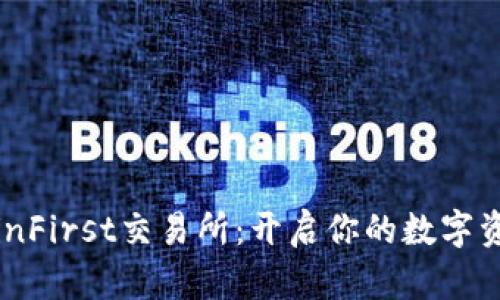 探索CoinFirst交易所：开启你的数字资产之旅