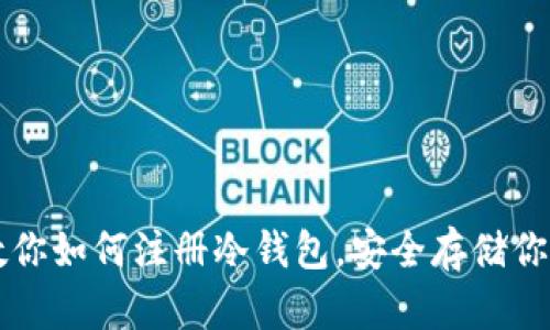 一步一步教你如何注册冷钱包，安全存储你的数字资产