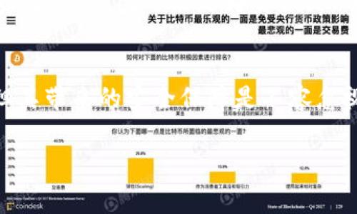 冷钱包是存储加密货币的一种方式，它与“热钱包”相对，主要用于安全地保存数字资产。冷钱包通常不连接互联网，这使得它们不容易受到黑客攻击。冷钱包的形式可以多种多样，包括硬件钱包、纸钱包或其他物理形式。以下是对冷钱包的详细介绍。

冷钱包的基本概念
冷钱包，也常被称为离线钱包，是一种将加密货币安全存储的方法。与热钱包（即在线钱包）不同，冷钱包在储存时不会与互联网连接，因此其安全性更高。对于那些希望长期持有数字货币而不进行频繁交易的用户来说，冷钱包是一种理想的选择。

冷钱包的种类
冷钱包的种类繁多，每种都有其独特的优势和缺点。以下是一些常见的冷钱包形式：
ul
    li硬件钱包：像Trezor或Ledger这样的硬件钱包，是最常见的冷钱包形式，它们使用专门设计的设备来存储私钥。这些设备通常具有高度的安全性，且易于携带。/li
    li纸钱包：纸钱包是一种非常基础的冷钱包形式，用户将自己的公钥和私钥打印在纸上。由于没有电子设备的接入，纸钱包相对安全，但也容易因物理损坏而失去。/li
    li离线计算机：一些用户选择使用与互联网完全隔离的计算机来生成和存储私钥，这种方式安全性最高，但操作起来较为复杂。/li
/ul

冷钱包的优点
冷钱包的最大优势在于安全性。由于它们不与网络连接，黑客无法直接访问存储在冷钱包中的资产。这一点对于持有大量加密货币的投资者而言尤为重要。另一方面，冷钱包也可以在不受第三方信任的情况下实现资产的完全控制。

使用冷钱包的注意事项
虽然冷钱包提供了高安全性的存储方案，但用户在使用时仍需谨慎：
ul
    li妥善保管私钥：无论是硬件钱包还是纸钱包，私钥都是获取加密资产的唯一凭证。如果丢失私钥，便无法访问对应的数字资产。/li
    li注意物理安全：冷钱包的安全性有赖于物理存储的安全。如果纸钱包被撕毁或者硬件钱包被盗，资产就可能面临风险。/li
    li备份机制：重要的冷钱包应有备份措施。一份额外的纸钱包或硬件钱包存储在安全的地方能够更好地防范意外情况。/li
/ul

冷钱包的适用人群
冷钱包主要适用于希望长期持有加密货币的投资者和那些重视安全性的用户。如果你是一名频繁交易的投资者，热钱包可能更为方便。然而，若你打算持有较大的资产，而不希望因网络攻击而遭受损失，冷钱包无疑是更好的选择。

总结
冷钱包是一个强大的工具，适合那些追寻安全的加密货币投资者。尽管设置和维护可能需要一些技术知识，但其带来的安全保障是不容忽视的。选择合适的冷钱包，妥善管理资产，将使你的数字货币之旅更加顺利与安全。

以上是关于冷钱包的基本介绍和使用注意事项，希望能够帮助您更好地理解这一加密货币存储工具。