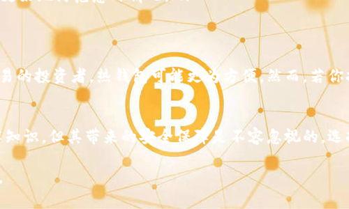 冷钱包是存储加密货币的一种方式，它与“热钱包”相对，主要用于安全地保存数字资产。冷钱包通常不连接互联网，这使得它们不容易受到黑客攻击。冷钱包的形式可以多种多样，包括硬件钱包、纸钱包或其他物理形式。以下是对冷钱包的详细介绍。

冷钱包的基本概念
冷钱包，也常被称为离线钱包，是一种将加密货币安全存储的方法。与热钱包（即在线钱包）不同，冷钱包在储存时不会与互联网连接，因此其安全性更高。对于那些希望长期持有数字货币而不进行频繁交易的用户来说，冷钱包是一种理想的选择。

冷钱包的种类
冷钱包的种类繁多，每种都有其独特的优势和缺点。以下是一些常见的冷钱包形式：
ul
    li硬件钱包：像Trezor或Ledger这样的硬件钱包，是最常见的冷钱包形式，它们使用专门设计的设备来存储私钥。这些设备通常具有高度的安全性，且易于携带。/li
    li纸钱包：纸钱包是一种非常基础的冷钱包形式，用户将自己的公钥和私钥打印在纸上。由于没有电子设备的接入，纸钱包相对安全，但也容易因物理损坏而失去。/li
    li离线计算机：一些用户选择使用与互联网完全隔离的计算机来生成和存储私钥，这种方式安全性最高，但操作起来较为复杂。/li
/ul

冷钱包的优点
冷钱包的最大优势在于安全性。由于它们不与网络连接，黑客无法直接访问存储在冷钱包中的资产。这一点对于持有大量加密货币的投资者而言尤为重要。另一方面，冷钱包也可以在不受第三方信任的情况下实现资产的完全控制。

使用冷钱包的注意事项
虽然冷钱包提供了高安全性的存储方案，但用户在使用时仍需谨慎：
ul
    li妥善保管私钥：无论是硬件钱包还是纸钱包，私钥都是获取加密资产的唯一凭证。如果丢失私钥，便无法访问对应的数字资产。/li
    li注意物理安全：冷钱包的安全性有赖于物理存储的安全。如果纸钱包被撕毁或者硬件钱包被盗，资产就可能面临风险。/li
    li备份机制：重要的冷钱包应有备份措施。一份额外的纸钱包或硬件钱包存储在安全的地方能够更好地防范意外情况。/li
/ul

冷钱包的适用人群
冷钱包主要适用于希望长期持有加密货币的投资者和那些重视安全性的用户。如果你是一名频繁交易的投资者，热钱包可能更为方便。然而，若你打算持有较大的资产，而不希望因网络攻击而遭受损失，冷钱包无疑是更好的选择。

总结
冷钱包是一个强大的工具，适合那些追寻安全的加密货币投资者。尽管设置和维护可能需要一些技术知识，但其带来的安全保障是不容忽视的。选择合适的冷钱包，妥善管理资产，将使你的数字货币之旅更加顺利与安全。

以上是关于冷钱包的基本介绍和使用注意事项，希望能够帮助您更好地理解这一加密货币存储工具。