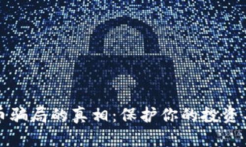 揭开虚拟币骗局的真相：保护你的投资不再受侵害