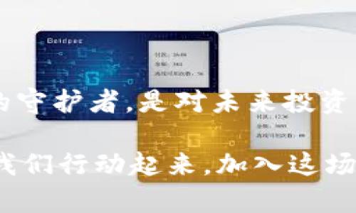 轻松将OKEX的币安全转移到冷钱包，一步步守护你的数字资产

OKEX, 冷钱包, 数字资产/guanjianci

什么是冷钱包？
在数字货币的世界里，安全性犹如晨雾中的老桥，保护着投资者的财富不被侵害。冷钱包是指一种离线存储数字货币的方式，通常以硬件设备或纸质钱包的形式存在。与热钱包相比，冷钱包不用连接互联网，因而可以大幅降低黑客攻击的风险。想象一下，你将贵重的宝物放在一个保险箱中，而不是随意放在家里的桌子上。正如这道比喻所示，冷钱包为你的数字资产提供了一层不可见的保护。

为何选择将币转入冷钱包？
近年来，随着比特币、以太坊等数字货币价格的飙升，越来越多的投资者开始关注如何安全存储这些虚拟资产。遭受黑客攻击、交易平台崩溃等新闻层出不穷，使得冷钱包的使用日益蔚然成风。将货币转入冷钱包的好处就像春天里的一缕阳光，温暖而恰到好处：
ul
    listrong安全性极高：/strong冷钱包不与互联网连接，几乎不可能受到外部攻击。/li
    listrong数据隐私：/strong你的私钥不会被泄露给任何平台，只有你自己掌控。/li
    listrong长久保存：/strong适合长线投资者，让你的财富在时间的河流中静静沉淀。/li
/ul

一步步将OKEX的币转移到冷钱包
现在，让我们一步一步了解如何将OKEX交易平台上的币安全转移到你的冷钱包中。这整个过程就像在一座繁华大街上寻找那条隐秘的小巷，你需要仔细倾听和观察。

h4第一步：准备冷钱包/h4
首先，你需要准备一个冷钱包，常见的冷钱包品牌有Ledger、Trezor等，或者可以选择纸钱包。选择冷钱包时，请注意确保从官方网站购买，避免落入仿冒品的陷阱。

h4第二步：创建冷钱包/h4
接下来，按照设备的说明书，创建你的冷钱包。这通常涉及到生成一组私钥和助记词。建议将这些信息妥善保存，不要轻易泄露给他人。这一步就像是在为你的数字宝藏设置一个高强度的密码锁。

h4第三步：登录OKEX交易平台/h4
打开你的电脑或手机，进入OKEX的官方网站或应用程序，输入你的账户信息进行登录。确保你的网络环境安全，如在嘈杂的咖啡馆或者公共Wi-Fi下登录可能会增加潜在风险。

h4第四步：找到提币功能/h4
登录后，在界面中找到