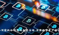 如何实现冷钱包的无限注册，保障数字资产安全