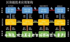 冷钱包：政府是否能查到你的隐私资产？