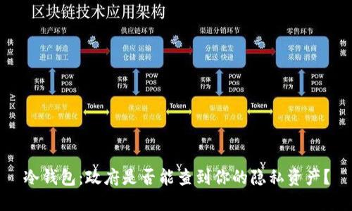 冷钱包：政府是否能查到你的隐私资产？