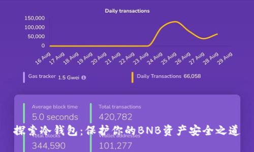 探索冷钱包：保护你的BNB资产安全之道