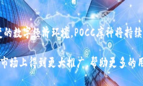POCC库神冷钱包是近年来备受关注的一款数字货币硬件钱包。由于数字货币的市场波动性和安全问题日益引发用户的重视，选择一个可靠的冷钱包成为了许多投资者的首要任务。在众多冷钱包中，POCC库神凭借其独特的设计、强大的安全性以及方便的使用体验逐渐走入了大众的视野。那么，它究竟有怎样的表现，是否值得每一个数字货币投资者选择呢？

一、设计与便携性
POCC库神冷钱包的外观设计简洁大方，采用高品质的材料，整体手感极佳。它的体积小巧，轻便易携，放在口袋里也毫无负担。这种便携性使得用户在外出旅行时也能够随时随地管理自己的数字资产，不必担心因为不方便而错过投资机会。此外，POCC库神的接口设计也非常人性化，支持USB-C和蓝牙连接，保证了不同设备之间的良好兼容性。

二、强大的安全性
安全性无疑是评估冷钱包的重要指标之一。POCC库神冷钱包采用了物理隔离技术，将私钥和助记词存储在硬件中，确保它们永远不接触互联网。这一设计使得黑客攻击几乎无从下手，即使用户在使用过程中连接了不安全的公共网络，也不必担心自己的资产被盗。此外，POCC库神还支持多重签名和冷存储功能，增强了资产的安全保障。

三、用户体验与操作简易性
在用户体验方面，POCC库神冷钱包也没有让人失望。其操作界面友好，所有功能都被清晰标识，用户无论是进行数字资产的存储、转账还是查询余额，都能在短时间内上手。手机应用程序的设计也颇为简洁，用户可以轻松管理多个数字货币钱包，并随时获取市场行情信息，及时掌握投资动态。

四、多币种支持与生态完善
POCC库神冷钱包不仅支持比特币、以太坊等主流数字货币，还涵盖了ERC20、BEP20等多种代币，支持的币种种类丰富。无论用户是专注于某一特定项目，还是广泛投资于多个数字资产，POCC库神都能满足需求。此外，随着数字货币市场的不断变化，POCC团队也承诺将定期更新兼容的币种，确保用户永远跟上时代的步伐。

五、社区反馈与口碑
在社交媒体和数字货币论坛上，POCC库神冷钱包获得了不少用户的好评。许多人表示，它不仅安全可靠，而且在实际使用中非常方便。用户普遍认为，POCC库神冷钱包是市场上性价比较高的一款产品。同时，一些用户也提出了一些改进意见，如希望增加更多的定制选项和用户个性化功能。POCC团队一直积极回应用户的反馈，并表示将不断改进产品，以更好地满足客户的需求。

六、总结与未来展望
总体来看，POCC库神冷钱包凭借其优雅的设计、强大的安全性、良好的用户体验以及丰富的多币种支持，已经在数字货币硬件钱包市场中脱颖而出。面对于日益复杂而多变的数字经济环境，POCC库神将持续致力于技术创新与用户体验的提升，以保持良好的市场竞争力。对于正在寻找安全、便捷冷钱包的用户来说，POCC库神无疑是一个值得考虑的选择。

随着数字货币市场的不断扩大，越来越多的人开始关注如何安全存储自己的资产。POCC库神冷钱包以其优秀的功能和稳定的性能，正好迎合了这一需求，未来有望在更多市场上得到更大推广，帮助更多的用户安全管理他们的数字资产。