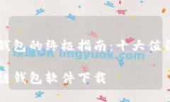 关于安全区块链钱包的终极指南：十大值得信赖