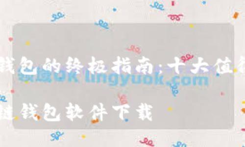 关于安全区块链钱包的终极指南：十大值得信赖的下载平台

十大最安全区块链钱包软件下载