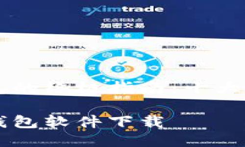 关于安全区块链钱包的终极指南：十大值得信赖的下载平台

十大最安全区块链钱包软件下载