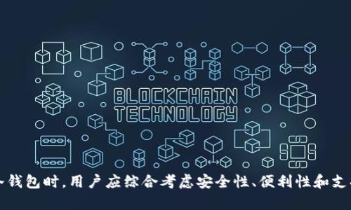 USDT（Tether）是一种基于区块链的稳定币，主要用于加密货币市场的交易。USDT的存储方式有冷钱包和热钱包两种。冷钱包是指与互联网隔离的存储方式，提供更高的安全性，而热钱包则是在线的，便于快速交易但安全性相对较低。

### USDT的冷钱包

1. 什么是冷钱包？
冷钱包是将数字资产存储在离线环境中的一种方式。这意味着冷钱包没有直接连接到互联网，因此它们更不容易受到黑客攻击和其他网络安全风险的威胁。常见的冷钱包类型包括硬件钱包、纸钱包等。

2. USDT的冷钱包形式
对于USDT这种稳定币，用户可以选择几种冷钱包形式进行存储：
ul
    listrong硬件钱包：/strong硬件钱包是私人密钥存储的物理设备，如Ledger Nano S和Trezor。这些设备能够支持多种加密货币，包括USDT，它们能够在确保安全性的同时，提供简单的用户体验。/li
    listrong纸钱包：/strong纸钱包是一种将密钥和二维码印刷在纸上的存储方式。这种方法在保证私钥安全的同时，可以避免网络攻击的风险，但需要特别注意避免纸张损坏或丢失。/li
/ul

3. 如何选择冷钱包？
选择一个适合自己的冷钱包，用户可以考虑以下几个因素：
ul
    listrong安全性：/strong选择那些具备良好安全口碑和加密技术的冷钱包，如Ledger和Trezor，它们提供多重签名和硬件加密功能。/li
    listrong使用便利性：/strong考虑自己的技术水平，选择易于使用的设备或方法。硬件钱包通常提供简单易懂的用户界面，而纸钱包则可能需要用户具备一定的技术基础。/li
    listrong支持的币种：/strong确保所选冷钱包支持USDT及您希望存储的其他加密货币。/li
/ul

4. 如何安全保管冷钱包？
虽然冷钱包本身提供了较高的安全性，但用户依然需要采取措施确保其安全：
ul
    listrong备份：/strong务必备份您的冷钱包信息，包括私钥和助记词，并将备份存储在安全的地方，最好是不同地点。/li
    listrong防止物理损坏：/strong如果使用纸钱包，确保将其存放在防潮、防火的环境中。对于硬件钱包，建议使用防震、耐摔的保护壳。/li
    listrong定期检查：/strong定期检查冷钱包的物理状态，确保没有损坏，同时确认备份信息的完整性。/li
/ul

5. 热钱包与冷钱包的用途
选择冷钱包或热钱包应根据个人需求做出决策。通常来说：
ul
    listrong冷钱包：/strong适合长期持有的用户，将大多数资产存储在冷钱包中，以减少风险。/li
    listrong热钱包：/strong适合频繁交易的用户，可以方便地使用热钱包进行快速交易，但应避免存放过多资产在热钱包中。/li
/ul

6. 常见问题
ul
    listrong使用冷钱包需要技术背景吗？/strong 不需要太多技术背景，但熟悉基本操作会让使用更加顺畅。/li
    listrong冷钱包是否完全安全？/strong 虽然冷钱包安全性高，但仍需谨慎操作，保护好私钥和备份。/li
    listrong可以将USDT转移到冷钱包吗？/strong 是的，只需将USDT从交易所提取到冷钱包地址即可。/li
/ul

总结
总体而言，USDT是加密货币市场中的重要组成部分，以其与美元挂钩的属性受到广泛欢迎。冷钱包作为一种安全的存储方式，能够有效保护其资产安全。在选择冷钱包时，用户应综合考虑安全性、便利性和支持的币种，采取相应的保管措施，以确保资金安全。同时，在使用过程中，了解冷钱包与热钱包的不同，制定合适的资产管理策略，能够更好地保护自己的数字资产。