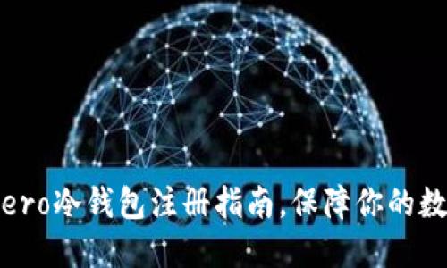 轻松掌握：Dero冷钱包注册指南，保障你的数字资产安全