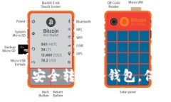 如何将钱包中的币安全转入冷钱包，保护你的数