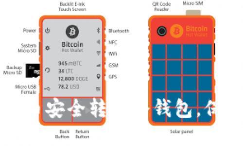如何将钱包中的币安全转入冷钱包，保护你的数字资产