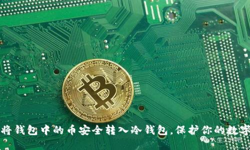 如何将钱包中的币安全转入冷钱包，保护你的数字资产