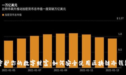 守护你的数字财富：如何安全使用区块链冷钱包