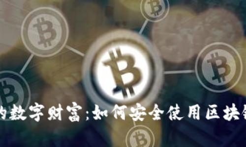 守护你的数字财富：如何安全使用区块链冷钱包