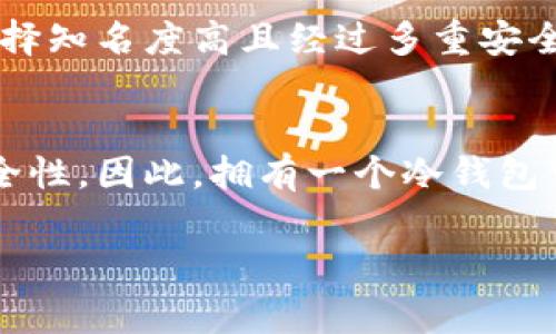 冷钱包（Cold Wallet）通常是指不与互联网连接的加密货币存储方式，它的主要优点是安全性高，因为它不受黑客攻击的威胁。冷钱包可以包括硬件钱包、纸钱包等。

关于生成地址的问题，冷钱包是可以生成加密货币地址的。以下是一些主要的要点：

### 冷钱包生成地址的原理
冷钱包在生成加密货币地址时，首先会生成一对密钥，即公钥和私钥。公钥是可以公开的，用于生成地址，私钥则应该被严密保管，任何有私钥的人都可以对相应的加密资产进行控制。

### 使用硬件钱包生成地址
硬件钱包如Trezor、Ledger等可以离线生成地址。这些设备内部集成了高安全级别的芯片，在用户按下生成地址的按钮后，硬件钱包将会自动生成公钥和私钥，并基于公钥生成加密货币地址。由于整个过程在设备内部完成，没有任何数据泄露的风险，这种方式提供了极高的安全性。

### 纸钱包的地址生成
纸钱包是一种更为传统的冷存储方式。用户可以使用一些安全的网站进行地址生成，这些网站在离线模式下运行，以确保私钥不被暴露。生成后，用户可以将公钥和私钥打印出来，保存为纸质文件，这样它们就不再依赖任何在线服务。

### 冷钱包生成地址的安全性
在生成地址时，安全性问题十分重要。使用冷钱包生成地址时，确保设备未连接到互联网是实现高安全性的关键。用户还应该选择知名度高且经过多重安全检查的软件或设备，以降低受攻击的风险。

### 总结
冷钱包不仅仅是存储加密货币的工具，它们同样具备生成地址的能力。通过离线生成公钥和私钥，冷钱包保证了用户资产的安全性。因此，拥有一个冷钱包可以使用户的加密货币投资更为安全和高效。

如果您还有其他问题，欢迎随时询问！