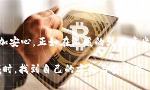 在谈论冷钱包及其提币功能之前，我们首先要理解什么是冷钱包。冷钱包是一种将私钥离线存储的数字货币钱包，与互联网没有直接连接，从而降低数字资产被黑客攻击的风险。与此相对的是热钱包，它则是在线钱包，虽然更便捷但相对不够安全。

冷钱包的工作原理
冷钱包的基本工作原理是将用户的私钥保存在单独的设备上，这些设备通常是硬件设备或纸质钱包。由于不连接互联网，冷钱包提供了极高的安全性，尤其适合长时间存储大量的加密货币。例如，当你在晨雾中的老桥上，手握着一张写满私钥的纸条，心中便能安心知道，黑客无法轻易触及你的资产。

提币的定义与操作
提币通常是指将数字资产从钱包转移到交易所或其他钱包的过程。在热钱包中，这个过程往往非常简单，只需几个点击即可完成。但是在冷钱包中，提币的操作虽然也可以实现，但步骤相对复杂，它不支持直接联网操作。

冷钱包的提币步骤
如果你希望通过冷钱包提币，通常需要遵循以下步骤：
ol
    listrong准备你的冷钱包：/strong确保你的冷钱包上有足够的数字资产，并且私钥妥善保存。/li
    listrong连接到互联网的设备：/strong准备一台可以连接互联网的设备，如个人电脑或手机，确保其安全，避免受到恶意软件的影响。/li
    listrong创建提币交易：/strong在联网的设备上，使用提币或转账功能，输入目标钱包地址和转账金额。/li
    listrong生成签名：/strong使用冷钱包对交易进行签名。这通常需要将交易信息导入冷钱包并返回签名后的结果。/li
    listrong提交交易：/strong将签名结果上传到网络中，完成提币过程。/li
/ol
从某种角度来说，这个过程有如在夜色中独自一人游览回忆的长河，每个环节都需要仔细和耐心，终究是为了确保你的资产能够安全无虞地到达目的地。

冷钱包与热钱包的对比
冷钱包和热钱包各有其优缺点，适合不同需求的用户。冷钱包如同一座隐匿于云雾中的古堡，守护着你的财富，而热钱包则像一艘快速的快艇，便捷而灵活。对比的时候，可以考虑以下几点：
ul
    listrong安全性：/strong冷钱包相对更安全，不易被黑客攻击；热钱包由于在线会面临更多风险。/li
    listrong操作便捷性：/strong热钱包更适合日常小额交易，易于操作；冷钱包适合长期存储，操作步骤较复杂。/li
    listrong存储费用：/strong冷钱包一般无需支付高额的存储费用；热钱包如需支付交易费。/li
/ul

使用冷钱包的注意事项
虽然冷钱包提供了良好的安全性，但在使用时仍需注意以下几点：
ul
    li备份私钥：请确保及时备份你的私钥，并存放在安全的地方，这是你资产的唯一钥匙。/li
    li保持设备安全：使用冷钱包的设备要保持物理安全，避免丢失或被他人接触。/li
    li定期检查余额：建议定期检查冷钱包的余额，确保资产无误。/li
/ul

总结
冷钱包的提币过程虽然较为复杂，但它赋予用户更高的安全感。通过理解冷钱包的特性和操作流程，用户可以在数字资产的世界中更加安心。正如在温暖的火堆旁坐下，悠闲地享受生活的点滴，冷钱包守护着你心爱的数字财富，让你在冒险的海洋中安全航行。

在这个数字资产的时代，选择一个适合自己的钱包，尤其是冷钱包，是保护自己财富的重要一步。希望每一位读者都能在探索这一领域时，找到自己的方向与安全感。