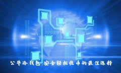 公牛冷钱包：安全轻松收币的最佳选择