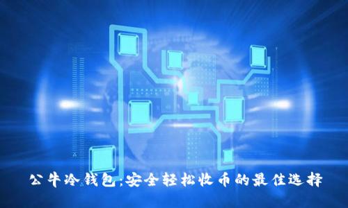 公牛冷钱包：安全轻松收币的最佳选择