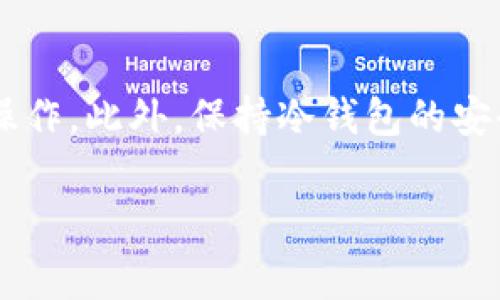 冷钱包转移到欧易（OKEx）所需的时间通常取决于几个因素，包括区块链的拥堵程度、转账时所涉及的加密货币类型，以及冷钱包的具体设置和操作步骤。以下是一些可能影响转账时间的关键因素：

1. 区块链网络的拥堵程度
在区块链的海洋中，每一笔交易如同一条船经过波涛汹涌的海面。当区块链网络拥堵时，转账可能会延迟。例如，在某些高峰期，尤其是在市场热度上升时，比特币或以太坊的交易确认时间可能会增加，从而导致你的转账在冷钱包和交易所之间停留更久。

2. 加密货币的选择
不同的加密货币在其区块链上的处理速度也各有不同。例如，比特币的交易每十分钟确认一次，而以太坊则通常在几秒到几分钟内确认。因此，如果你选择的是确认速度较快的代币，转账可能会更快完成。

3. 冷钱包的设置
冷钱包，顾名思义是与互联网断开连接的存储方式，通常用来保存大量的加密资产。其转账流程较为复杂，需要用户手动操作并确认。在这一过程中，如果操作不当或者步骤遗漏，可能会导致转账延迟。

4. 交易所的处理速度
不同交易所对进账的处理速度也有所不同。一些交易所会在收到确认后立即入账，而另一些可能需要更长的时间来处理安全检验等环节。欧易作为一个集中交易平台，通常是比较迅速的，但仍然会受到以上提到的各种因素的影响。

5. 个人操作的影响
在从冷钱包转移资产之前，确保输入的接收地址完全正确，任何的错误都可能导致资产的永久丢失。此外，转账金额和所设定的手续费也会对处理时间产生影响。选择较高的手续费可能会加速交易的确认。

总结
从冷钱包转向欧易的转账时间没有固定的答案，一般而言，在网络顺畅、操作无误的前提下，通常可以在几分钟内完成。但在网络拥堵或操作不当的情况下，可能会延长至数小时甚至更长。因此，最好在进行重要转账前仔细检查所有信息，并考虑在网络相对空闲时进行转账。

最后的建议
为了确保你的加密资产能够安全顺利转移，强烈建议在转移大额资产之前，先进行小额测试转账，确认无误后再进行后续操作。此外，保持冷钱包的安全性和更新，确保其始终处于安全状态，以防止外部攻击或安全漏洞。

希望这些信息能帮助你更好地了解从冷钱包转移到欧易的时间因素。