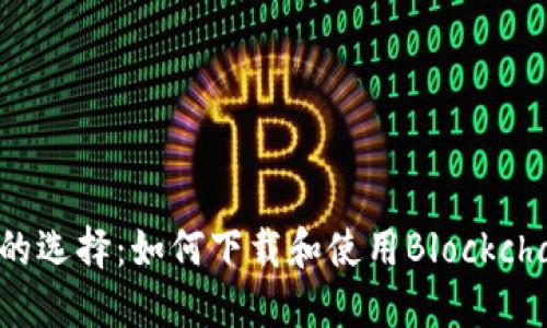 安全至上的选择：如何下载和使用Blockchain冷钱包