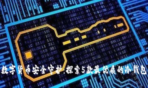 数字货币安全守护：探索5款最优质的冷钱包
