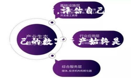 在如今这个数字化迅速发展的时代，IM钱包作为一种数字资产管理工具，渐渐成为了人们投资的一部分。然而，随着IM钱包的流行，一些伪造或不法钱包也随之出现，让我们在选择和使用时需要格外小心。下面，我将为你详细阐述如何识别IM钱包的真伪，帮助你放心管理你的数字资产。

1. 了解IM钱包的基本特征
首先，想要判断IM钱包的真假，你需要对其基本特征有一个清晰的认识。真正的IM钱包通常会在官方渠道发布相关信息，包括官方网站、官方社交媒体账号以及用户评价。你可以通过这些渠道了解其功能、支持的 currencies 以及用户的使用体验。

2. 检查官方网站与下载渠道
安全性第一步是确保下载的是来自官方网站的应用，而不是通过不明链接或第三方应用商店。推荐在Google Play或Apple Store等正规渠道下载，同时注意检查应用的开发者信息是否与官网一致。

3. 用户评价与反馈
在下载并使用IM钱包之前，阅读用户的评价反馈至关重要。查看其他用户在各大论坛、社交媒体和应用商店的评论，尤其是负面评价，可以帮助你判断该钱包的安全性及其用户体验。如果发现大量用户反馈钱包存在安全漏洞或者客服不作为，则需提高警惕。

4. 识别钓鱼网站与仿冒应用
钓鱼网站往往与官方平台在外观上十分相似，但网址却有细微差别。因此，在输入任何个人信息之前，请仔细检查网址是否准确。此外，伪造的应用通常在图标或设计上模仿真实钱包，你需要仔细观察。

5. 密码与私钥管理
一个真实的IM钱包绝不会主动要求你分享私钥或密码。如果你收到任何要求提供这些信息的通知，请及时停止操作并彻底检查钱包的真伪。同时，确保在其合理的位置进行设置。例如，必须使用足够强度的密码，并开启两步验证。

6. 安全性与加密技术
真正的IM钱包会采用高强度的加密技术来保护用户信息和资产，确保用户的资金安全。你可以查询其官方网站，了解它们使用了哪种加密协议，并对比行业标准。此外，你还可以主动查看他们的隐私政策，确保他们对于用户数据的管理是透明和负责任的。

7. 客服与支持
优质的IM钱包会提供及时和有效的客户支持。假如你遇到问题，能够随时找到客服并通过多种渠道（如在线聊天、电话、邮件）得到帮助，是验证钱包是否真实的一个重要标志。如果你发现客服无法联系或者响应缓慢，可能要考虑钱包的安全性。

8. 定期更新与社区活跃度
真正的IM钱包团队会不断推出更新以修复漏洞和提升功能。如果一个钱包长时间没有更新，那么其安全性和功能经验有可能逐渐变弱。同时，活跃的社区反馈和更新频率也是一个钱包是否可信的表现，你可以在相关论坛或社交媒体上查看他们的活动。

9. 了解市场动态与风险评估
数字货币市场变化莫测，因此了解市场最新动态和技术趋势，能帮助你判断IM钱包的安全性以及潜在的风险。通过关注行业新闻和技术分析，评估自己使用钱包的决策，做到未雨绸缪。

总结
识别IM钱包的真伪并非易事，但通过上述几个步骤，你将能够提升判断能力，减少潜在的风险。无论你是投资者还是普通用户，保护自己的数字资产始终是第一位的。希望你能够在广袤的数字资产海洋中航行无忧，获取应得的回报。

以上就是关于IM钱包真假的一些建议，希望能够帮助你在投资时更加谨慎，远离风险。
