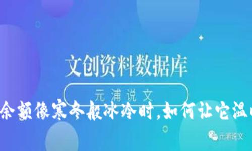 当钱包余额像寒冬般冰冷时，如何让它温暖起来？