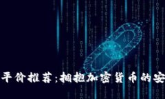 冷钱包平价推荐：拥抱加密货币的安全之旅